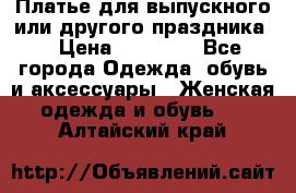 Платье для выпускного или другого праздника  › Цена ­ 10 000 - Все города Одежда, обувь и аксессуары » Женская одежда и обувь   . Алтайский край